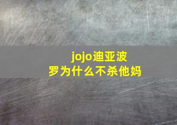 jojo迪亚波罗为什么不杀他妈