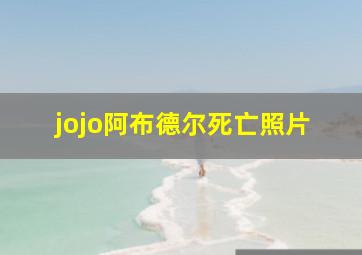 jojo阿布德尔死亡照片