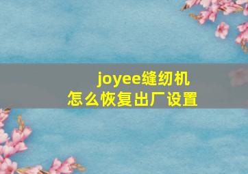 joyee缝纫机怎么恢复出厂设置