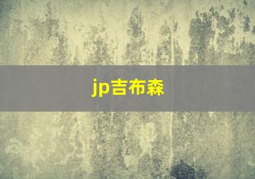 jp吉布森