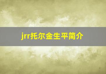 jrr托尔金生平简介