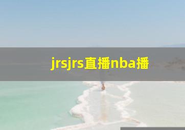 jrsjrs直播nba播