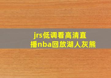 jrs低调看高清直播nba回放湖人灰熊