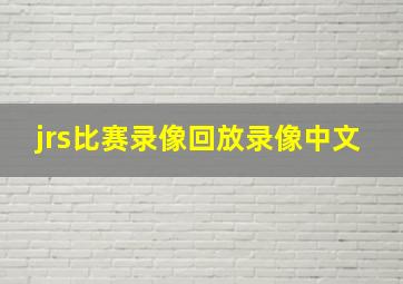 jrs比赛录像回放录像中文