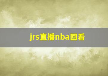 jrs直播nba回看