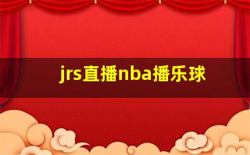 jrs直播nba播乐球