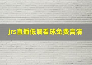 jrs直播低调看球免费高清