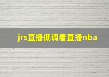 jrs直播低调看直播nba