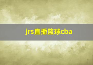 jrs直播篮球cba