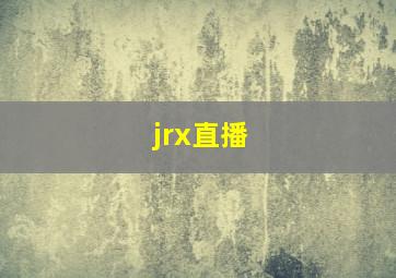 jrx直播