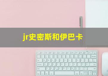 jr史密斯和伊巴卡