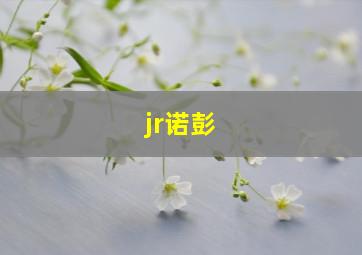 jr诺彭