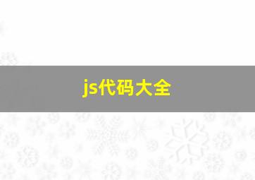 js代码大全