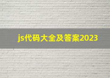 js代码大全及答案2023