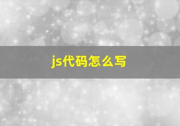 js代码怎么写