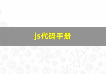 js代码手册