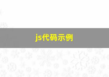 js代码示例