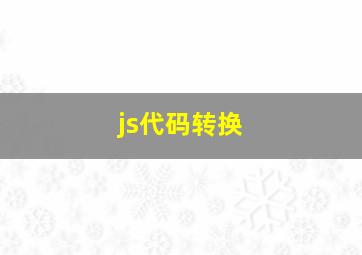 js代码转换