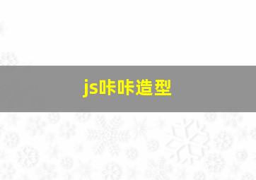 js咔咔造型