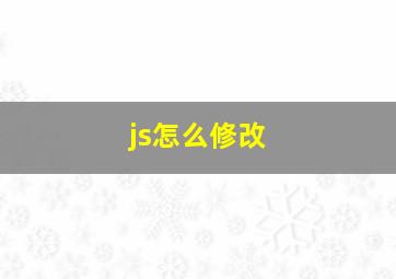 js怎么修改