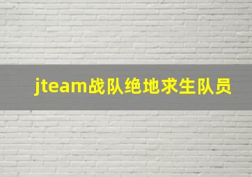 jteam战队绝地求生队员