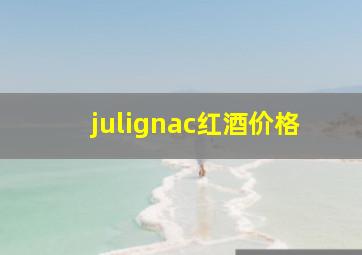 julignac红酒价格