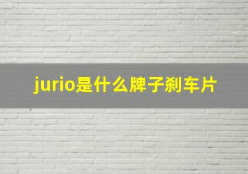 jurio是什么牌子刹车片