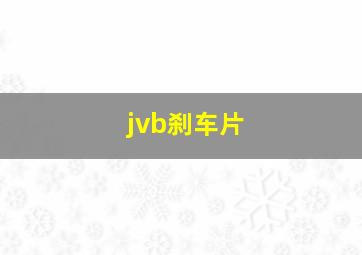 jvb刹车片