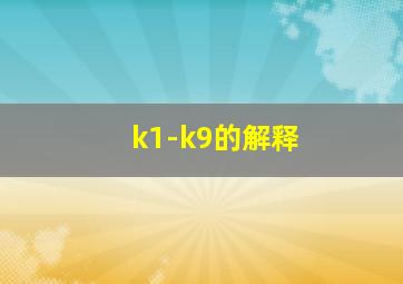 k1-k9的解释