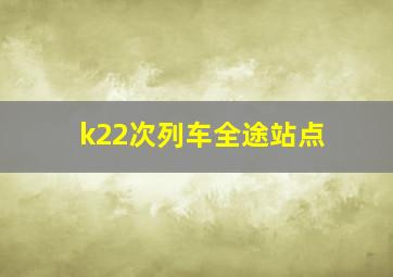 k22次列车全途站点