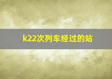 k22次列车经过的站