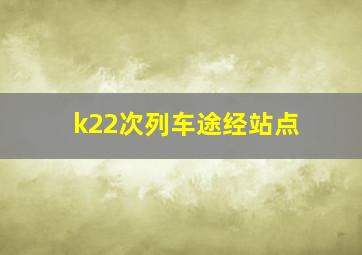 k22次列车途经站点