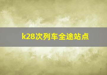 k28次列车全途站点