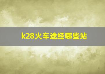 k28火车途经哪些站