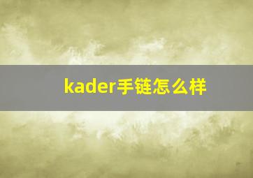 kader手链怎么样