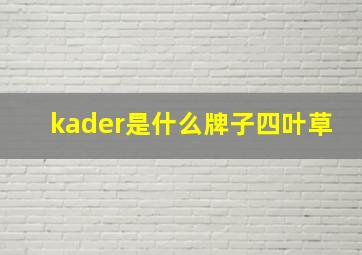 kader是什么牌子四叶草