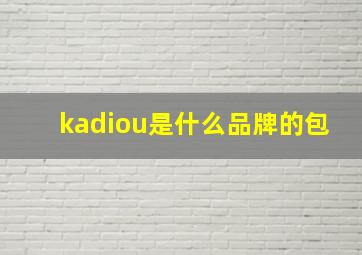 kadiou是什么品牌的包