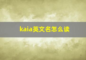 kaia英文名怎么读