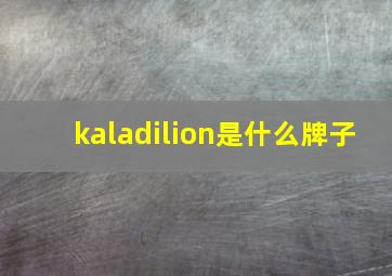 kaladilion是什么牌子