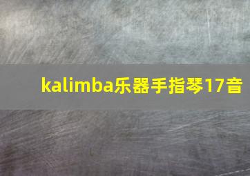 kalimba乐器手指琴17音