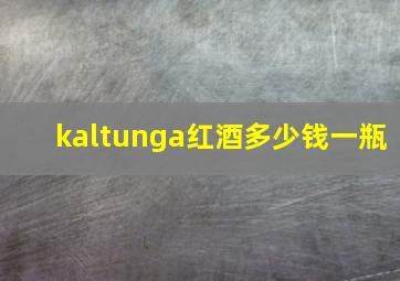 kaltunga红酒多少钱一瓶