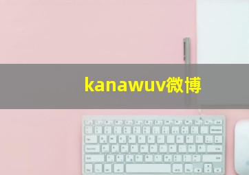 kanawuv微博