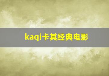 kaqi卡其经典电影