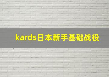 kards日本新手基础战役