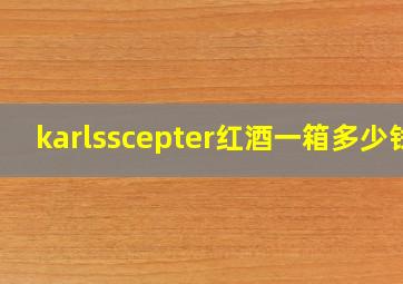 karlsscepter红酒一箱多少钱