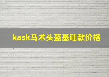 kask马术头盔基础款价格