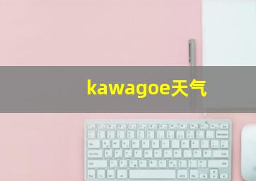 kawagoe天气