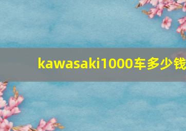 kawasaki1000车多少钱