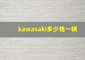 kawasaki多少钱一辆