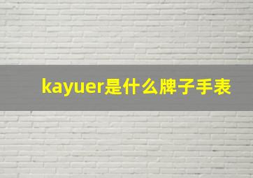 kayuer是什么牌子手表